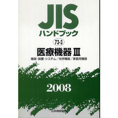 ＪＩＳハンドブック　医療機器　２００８－３　機器・装置・システム／光学機器／家庭用機器