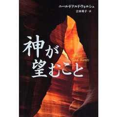神が望むこと