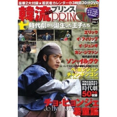韓流ドラマプリンス　ＶＯＬ．３（２００８）　『太王四神記』『薯童謡ソドンヨ』『朱蒙チュモン』ほか、名作時代劇完全ナビ