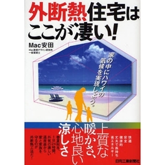外断熱住宅はここが凄い！　家の中にハワイの気候を実現しよう。