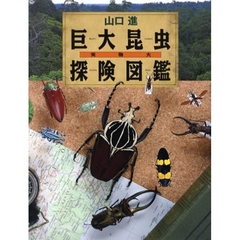 巨大昆虫探険図鑑　実物大