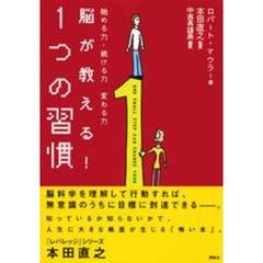 脳が教える！１つの習慣　始める力・続ける力　変わる力