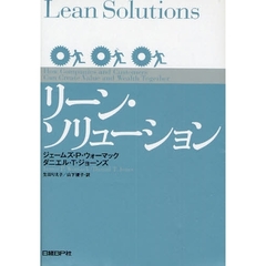 リーン・ソリューション
