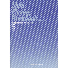 楽譜　初見演奏練習書エレクトーン　　　５