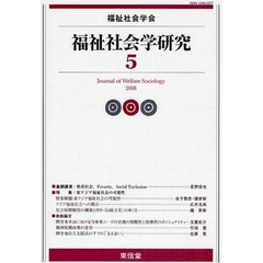 福祉社会学研究　５（２００８）