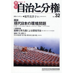 季刊自治と分権　ｎｏ．３２（２００８夏）　現代日本の環境問題
