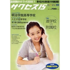 サクセス１５　高校受験ガイドブック　２００８－７　進学校ｖｓ附属校　明治学院高等学校