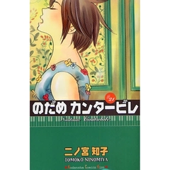 のだめカンタービレ　２１
