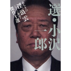 選・小沢一郎あちきの浮浪（はぐれ）雲傑作十選