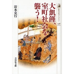 大飢饉、室町社会を襲う！