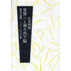 世界へと滲み出す脳　感覚の論理、イメージのみる夢