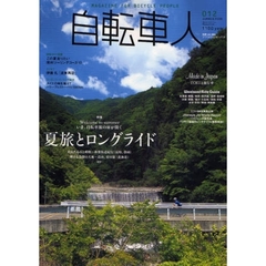 自転車人　０１２（２００８ＳＵＭＭＥＲ）　特集夏旅とロングライド　いま、自転車旅の扉が開く／特別ガイド企画夏の信州ツーリングコース１０