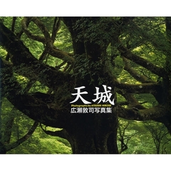 天城　広瀬敦司写真集