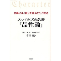 スマイルズの名著『品性論』　古典には、「自分を変える力」がある