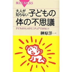 大人が知らない子どもの体の不思議　子どもは大人のミニチュアではない！