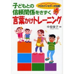 子どもとの信頼関係をきずく言葉かけトレーニング　プロカウンセラーが伝授