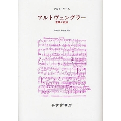 フルトヴェングラー　音楽と政治　新装版