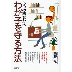 うつの再発からわが子を守る方法