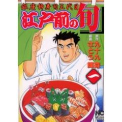 江戸前の旬　１～１１０巻セット