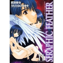 セラフィック・フェザー　　１１
