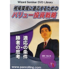 ＤＶＤ　相場環境に適応するためのバリュー