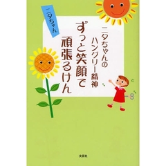 ずっと笑顔で頑張るけん
