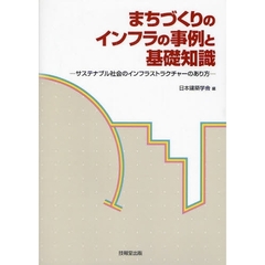 まちづくりのインフラの事例と基礎知識　サステナブル社会のインフラストラクチャーのあり方