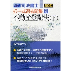 司法書士択一式過去問集　２００９年版９　不動産登記法　下