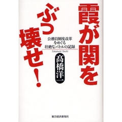 霞が関をぶっ壊せ！　公務員制度改革をめぐる壮絶なバトルの記録