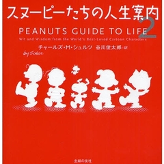 スヌーピーたちの人生案内　２