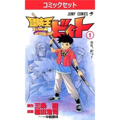 冒険王ビィト　１－１９巻セット