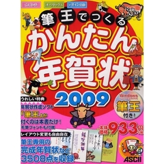 筆王でつくるかんたん年賀状　２００９