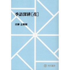 季語深耕〈花〉　オンデマンド版