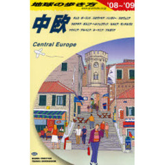 地球の歩き方　Ａ２５　中欧　’０８～’０９　中欧　チェコ／ポーランド／スロヴァキア／ハンガリー／スロヴェニア　クロアチア／ボスニア・ヘルツェゴヴィナ／セルビア／モンテネグロ　マケドニア／アルバニア／ルーマニア／ブルガリア