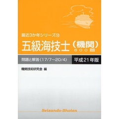 五級海技士〈機関〉８００題　問題と解答（１７／７～２０／４）　平成２１年版