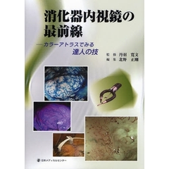 消化器内視鏡の最前線　カラーアトラスでみる達人の技　第７４回日本消化器内視鏡学会総会記念