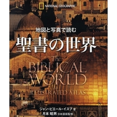 地図と写真で読む聖書の世界　ＮＡＴＩＯＮＡＬ　ＧＥＯＧＲＡＰＨＩＣ
