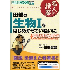 田部の生物１をはじめからていねいに　大学受験生物　環境と生物の反応編　環境と動物の反応・環境と植物の反応
