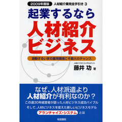 起業するなら人材紹介ビジネス　２００９年度版　激動するいまの雇用環境こそ最大のチャンス