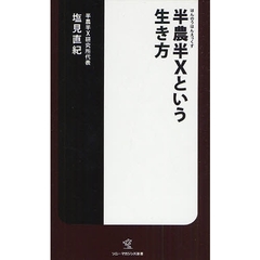 半農半Ｘという生き方