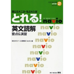 国公立大二次・私立大入試とれる！英文読解　要点＆演習