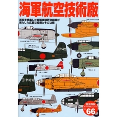 海軍航空技術廠　英知を結集した官製実験研究組織が果たした広範な役割とその功績