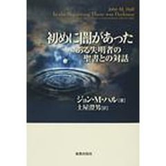 初めに闇があった　ある失明者の聖書との対話