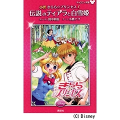 小説きらら☆プリンセス　１　伝説のティアラと白雪姫