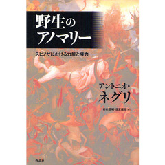 野生のアノマリー　スピノザにおける力能と権力