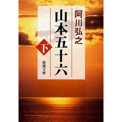 山本五十六　下　改版