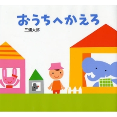 おうちへかえろ