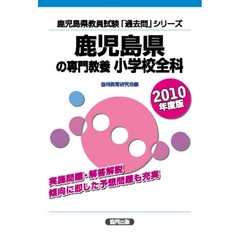’１０　鹿児島県の専門教養　小学校全科