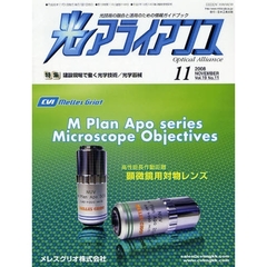 光アライアンス　光技術の融合と活用のための情報ガイドブック　Ｖｏｌ．１９Ｎｏ．１１（２００８．１１）　特集：建設現場で働く光学技術／光学器械