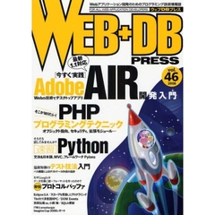 ＷＥＢ＋ＤＢ　ＰＲＥＳＳ　Ｖｏｌ．４６　特集ＡＩＲ開発入門｜ＰＨＰ｜Ｐｙｔｈｏｎ｜テスト技法｜プロトコルバッファ